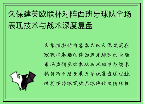 久保建英欧联杯对阵西班牙球队全场表现技术与战术深度复盘 久保建英欧联杯对阵西班牙球队全场表现技术与战术深度复盘