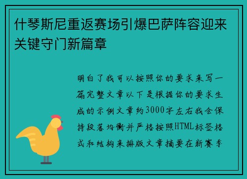 什琴斯尼重返赛场引爆巴萨阵容迎来关键守门新篇章 什琴斯尼重返赛场引爆巴萨阵容迎来关键守门新篇章