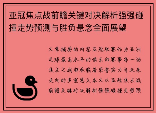 亚冠焦点战前瞻关键对决解析强强碰撞走势预测与胜负悬念全面展望 亚冠焦点战前瞻关键对决解析强强碰撞走势预测与胜负悬念全面展望