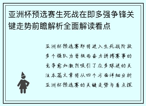 亚洲杯预选赛生死战在即多强争锋关键走势前瞻解析全面解读看点