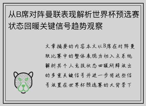 从B席对阵曼联表现解析世界杯预选赛状态回暖关键信号趋势观察 从B席对阵曼联表现解析世界杯预选赛状态回暖关键信号趋势观察