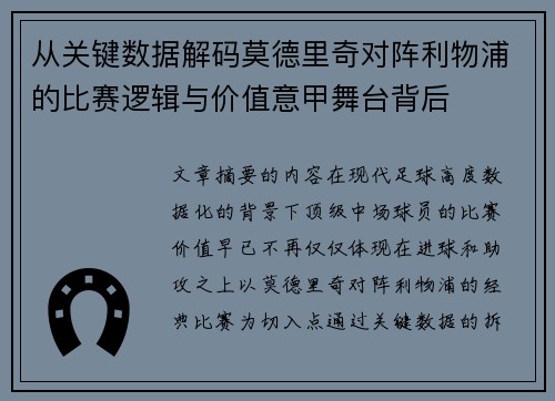 从关键数据解码莫德里奇对阵利物浦的比赛逻辑与价值意甲舞台背后 从关键数据解码莫德里奇对阵利物浦的比赛逻辑与价值意甲舞台背后