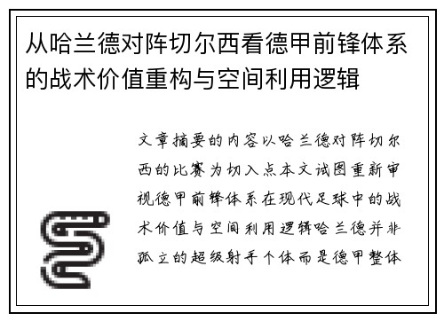 从哈兰德对阵切尔西看德甲前锋体系的战术价值重构与空间利用逻辑
