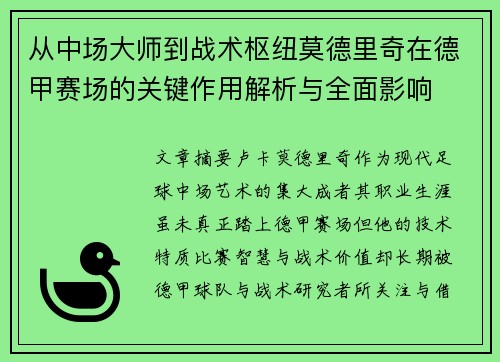 从中场大师到战术枢纽莫德里奇在德甲赛场的关键作用解析与全面影响 从中场大师到战术枢纽莫德里奇在德甲赛场的关键作用解析与全面影响
