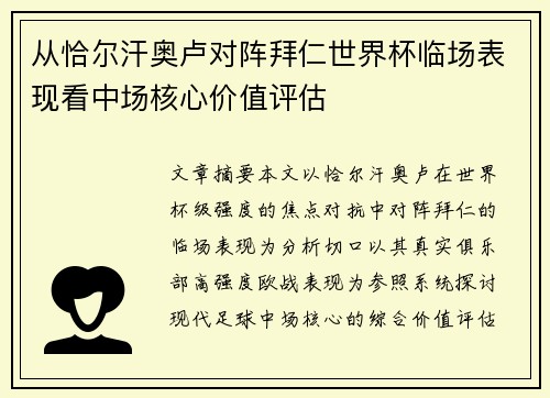 从恰尔汗奥卢对阵拜仁世界杯临场表现看中场核心价值评估 从恰尔汗奥卢对阵拜仁世界杯临场表现看中场核心价值评估