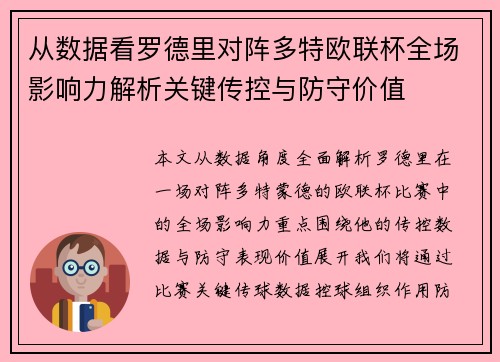 从数据看罗德里对阵多特欧联杯全场影响力解析关键传控与防守价值