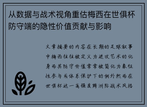 从数据与战术视角重估梅西在世俱杯防守端的隐性价值贡献与影响 从数据与战术视角重估梅西在世俱杯防守端的隐性价值贡献与影响