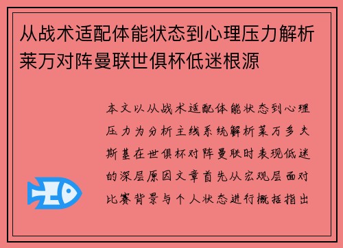 从战术适配体能状态到心理压力解析莱万对阵曼联世俱杯低迷根源 从战术适配体能状态到心理压力解析莱万对阵曼联世俱杯低迷根源