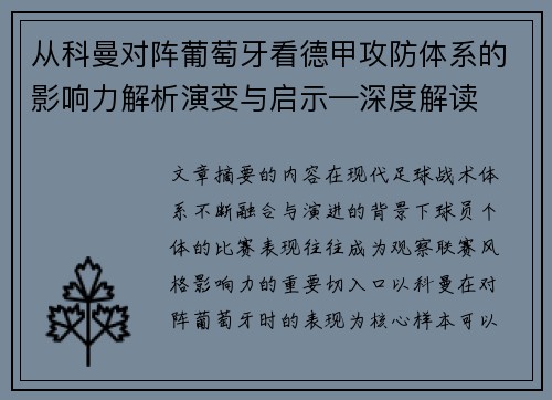 从科曼对阵葡萄牙看德甲攻防体系的影响力解析演变与启示—深度解读