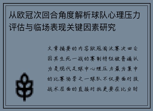 从欧冠次回合角度解析球队心理压力评估与临场表现关键因素研究 从欧冠次回合角度解析球队心理压力评估与临场表现关键因素研究