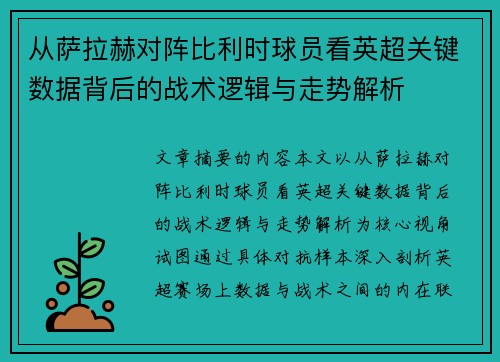 从萨拉赫对阵比利时球员看英超关键数据背后的战术逻辑与走势解析 从萨拉赫对阵比利时球员看英超关键数据背后的战术逻辑与走势解析