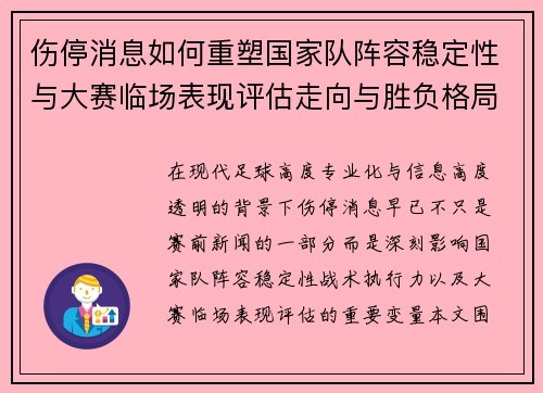 伤停消息如何重塑国家队阵容稳定性与大赛临场表现评估走向与胜负格局 伤停消息如何重塑国家队阵容稳定性与大赛临场表现评估走向与胜负格局
