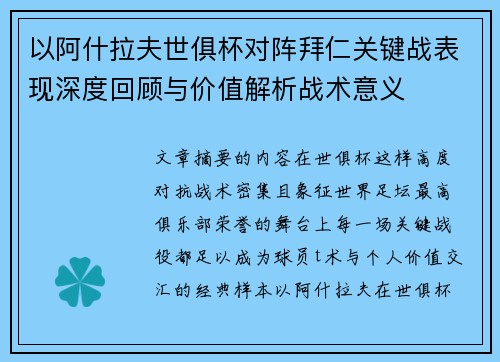 以阿什拉夫世俱杯对阵拜仁关键战表现深度回顾与价值解析战术意义 以阿什拉夫世俱杯对阵拜仁关键战表现深度回顾与价值解析战术意义