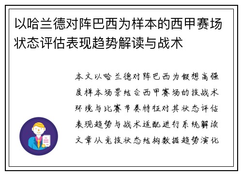 以哈兰德对阵巴西为样本的西甲赛场状态评估表现趋势解读与战术 以哈兰德对阵巴西为样本的西甲赛场状态评估表现趋势解读与战术