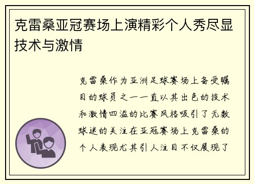克雷桑亚冠赛场上演精彩个人秀尽显技术与激情 克雷桑亚冠赛场上演精彩个人秀尽显技术与激情
