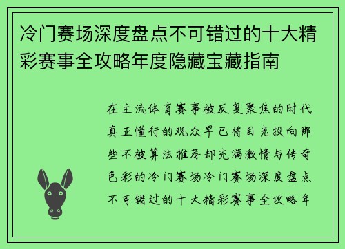 冷门赛场深度盘点不可错过的十大精彩赛事全攻略年度隐藏宝藏指南 冷门赛场深度盘点不可错过的十大精彩赛事全攻略年度隐藏宝藏指南