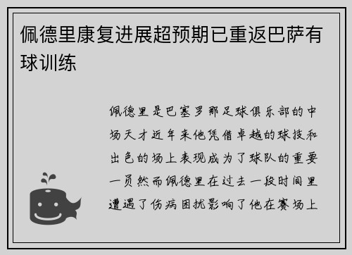 佩德里康复进展超预期已重返巴萨有球训练