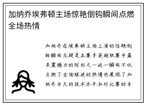 加纳乔埃弗顿主场惊艳倒钩瞬间点燃全场热情 加纳乔埃弗顿主场惊艳倒钩瞬间点燃全场热情
