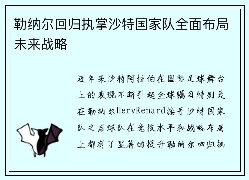 勒纳尔回归执掌沙特国家队全面布局未来战略 勒纳尔回归执掌沙特国家队全面布局未来战略