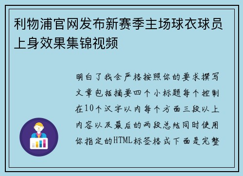 利物浦官网发布新赛季主场球衣球员上身效果集锦视频 利物浦官网发布新赛季主场球衣球员上身效果集锦视频