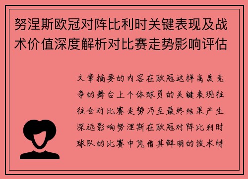 努涅斯欧冠对阵比利时关键表现及战术价值深度解析对比赛走势影响评估 努涅斯欧冠对阵比利时关键表现及战术价值深度解析对比赛走势影响评估