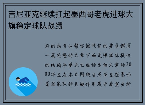 吉尼亚克继续扛起墨西哥老虎进球大旗稳定球队战绩 吉尼亚克继续扛起墨西哥老虎进球大旗稳定球队战绩