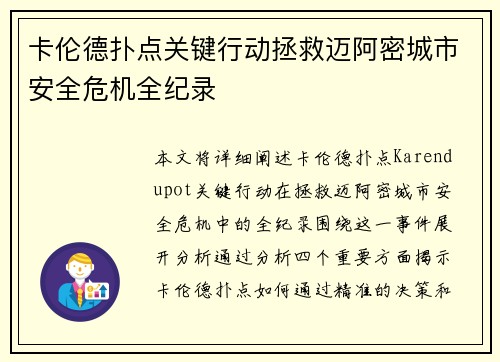 卡伦德扑点关键行动拯救迈阿密城市安全危机全纪录 卡伦德扑点关键行动拯救迈阿密城市安全危机全纪录