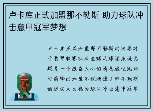 卢卡库正式加盟那不勒斯 助力球队冲击意甲冠军梦想 卢卡库正式加盟那不勒斯 助力球队冲击意甲冠军梦想