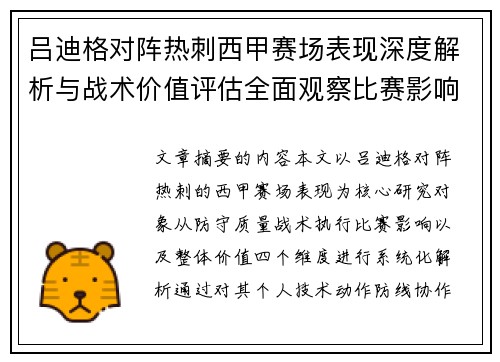 吕迪格对阵热刺西甲赛场表现深度解析与战术价值评估全面观察比赛影响 吕迪格对阵热刺西甲赛场表现深度解析与战术价值评估全面观察比赛影响