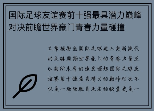 国际足球友谊赛前十强最具潜力巅峰对决前瞻世界豪门青春力量碰撞