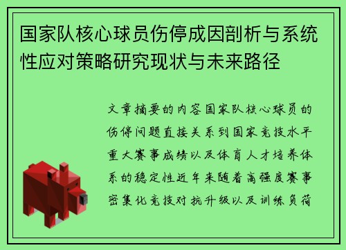 国家队核心球员伤停成因剖析与系统性应对策略研究现状与未来路径 国家队核心球员伤停成因剖析与系统性应对策略研究现状与未来路径