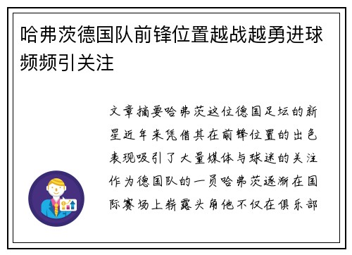 哈弗茨德国队前锋位置越战越勇进球频频引关注 哈弗茨德国队前锋位置越战越勇进球频频引关注