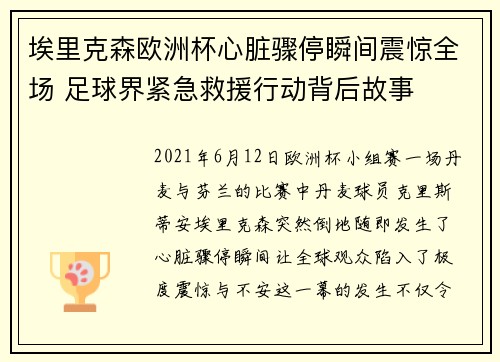 埃里克森欧洲杯心脏骤停瞬间震惊全场 足球界紧急救援行动背后故事 埃里克森欧洲杯心脏骤停瞬间震惊全场 足球界紧急救援行动背后故事