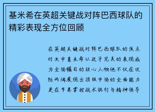 基米希在英超关键战对阵巴西球队的精彩表现全方位回顾