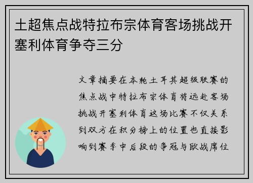 土超焦点战特拉布宗体育客场挑战开塞利体育争夺三分 土超焦点战特拉布宗体育客场挑战开塞利体育争夺三分