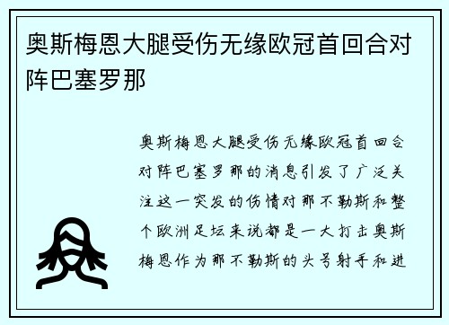 奥斯梅恩大腿受伤无缘欧冠首回合对阵巴塞罗那 奥斯梅恩大腿受伤无缘欧冠首回合对阵巴塞罗那