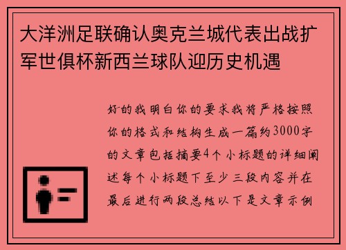 大洋洲足联确认奥克兰城代表出战扩军世俱杯新西兰球队迎历史机遇 大洋洲足联确认奥克兰城代表出战扩军世俱杯新西兰球队迎历史机遇