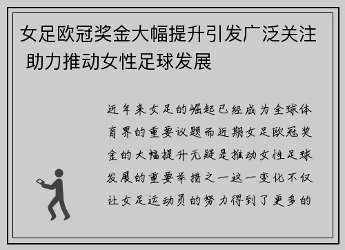 女足欧冠奖金大幅提升引发广泛关注 助力推动女性足球发展 女足欧冠奖金大幅提升引发广泛关注 助力推动女性足球发展