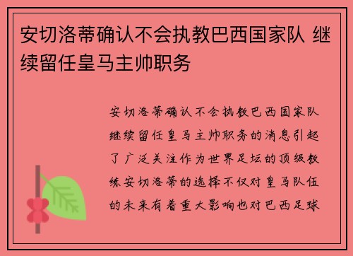 安切洛蒂确认不会执教巴西国家队 继续留任皇马主帅职务 安切洛蒂确认不会执教巴西国家队 继续留任皇马主帅职务