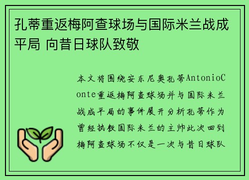 孔蒂重返梅阿查球场与国际米兰战成平局 向昔日球队致敬 孔蒂重返梅阿查球场与国际米兰战成平局 向昔日球队致敬