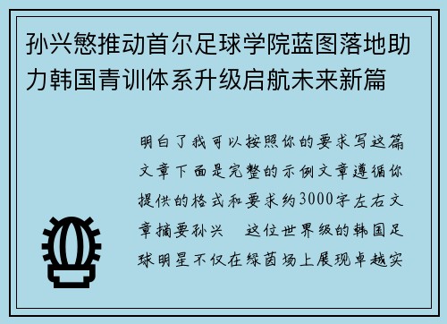孙兴慜推动首尔足球学院蓝图落地助力韩国青训体系升级启航未来新篇 孙兴慜推动首尔足球学院蓝图落地助力韩国青训体系升级启航未来新篇