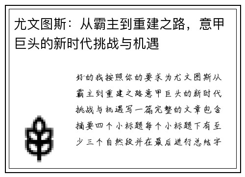 尤文图斯:从霸主到重建之路,意甲巨头的新时代挑战与机遇 尤文图斯:从霸主到重建之路,意甲巨头的新时代挑战与机遇