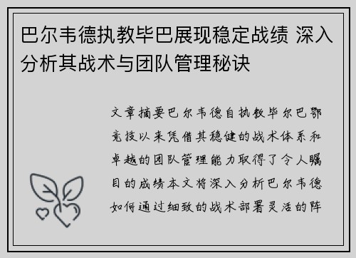 巴尔韦德执教毕巴展现稳定战绩 深入分析其战术与团队管理秘诀