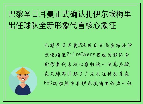巴黎圣日耳曼正式确认扎伊尔埃梅里出任球队全新形象代言核心象征 巴黎圣日耳曼正式确认扎伊尔埃梅里出任球队全新形象代言核心象征