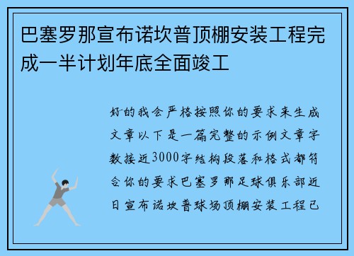 巴塞罗那宣布诺坎普顶棚安装工程完成一半计划年底全面竣工 巴塞罗那宣布诺坎普顶棚安装工程完成一半计划年底全面竣工