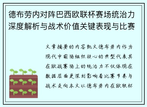 德布劳内对阵巴西欧联杯赛场统治力深度解析与战术价值关键表现与比赛影响 德布劳内对阵巴西欧联杯赛场统治力深度解析与战术价值关键表现与比赛影响