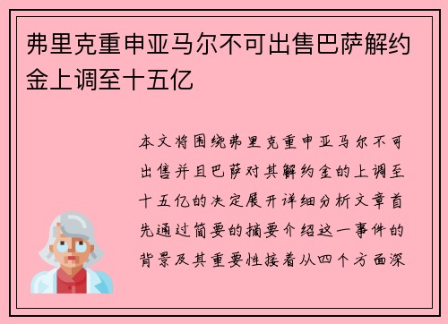 弗里克重申亚马尔不可出售巴萨解约金上调至十五亿
