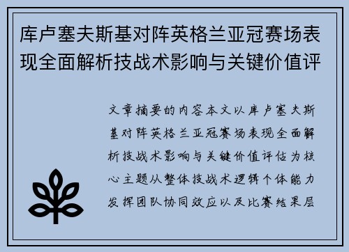 库卢塞夫斯基对阵英格兰亚冠赛场表现全面解析技战术影响与关键价值评估 库卢塞夫斯基对阵英格兰亚冠赛场表现全面解析技战术影响与关键价值评估