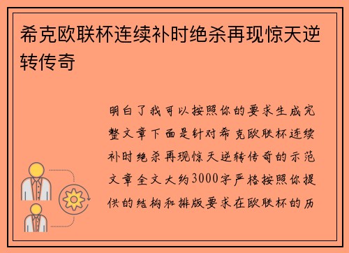 希克欧联杯连续补时绝杀再现惊天逆转传奇