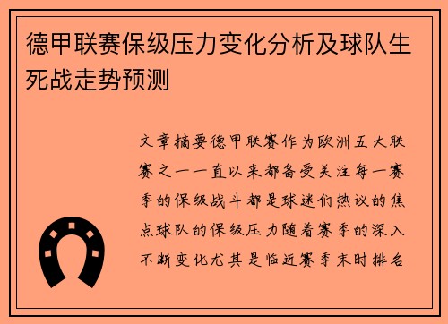 德甲联赛保级压力变化分析及球队生死战走势预测
